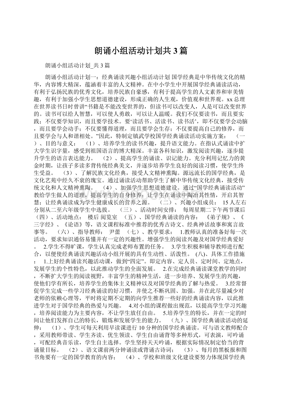 朗诵小组活动计划共3篇.docx_第1页