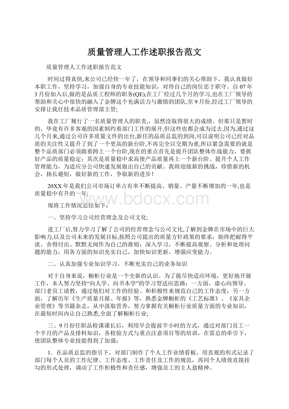 质量管理人工作述职报告范文.docx_第1页