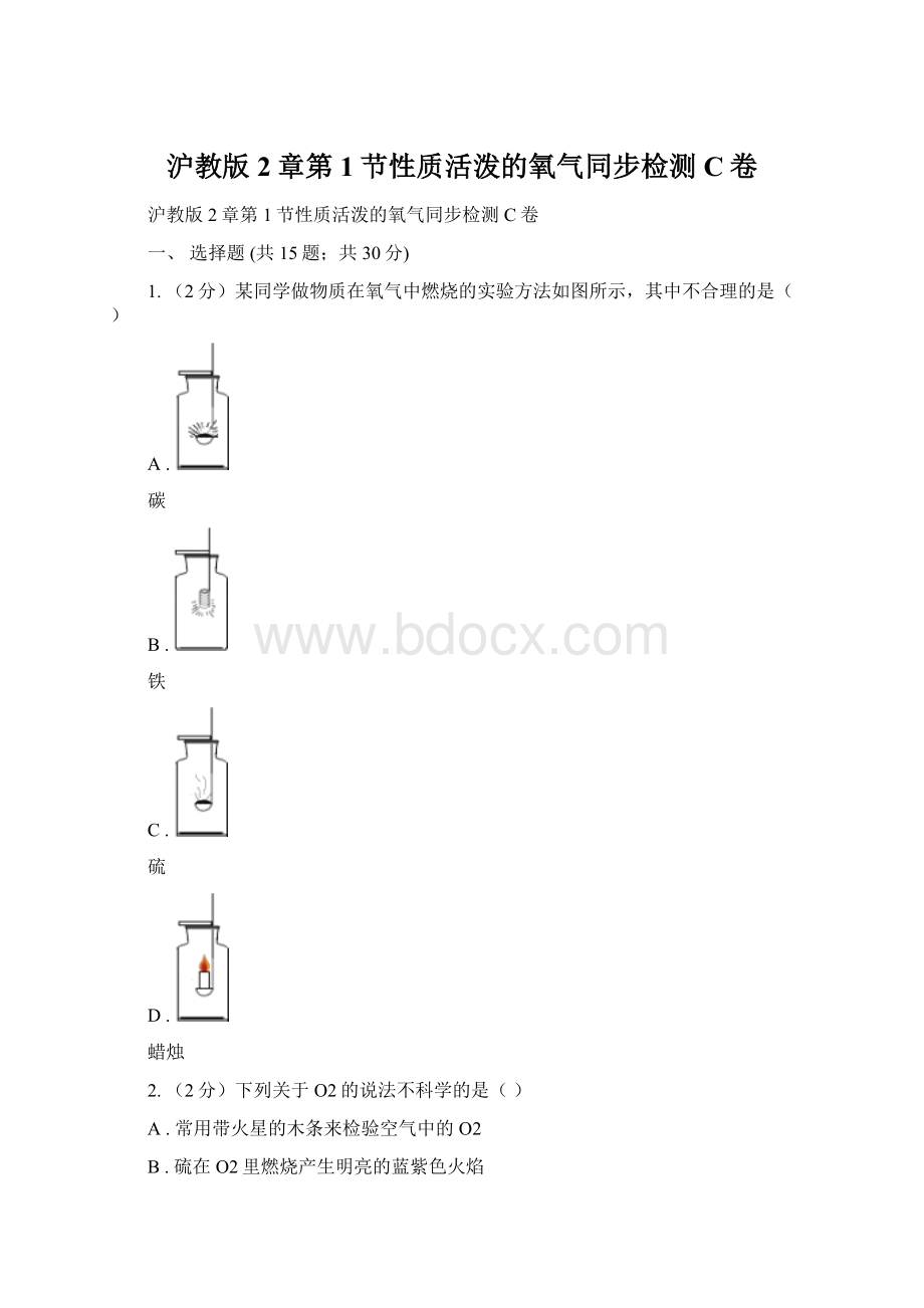 沪教版2章第1节性质活泼的氧气同步检测C卷Word格式文档下载.docx