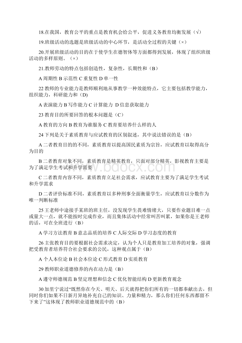 粤东西北教育类真题文档格式.docx_第2页