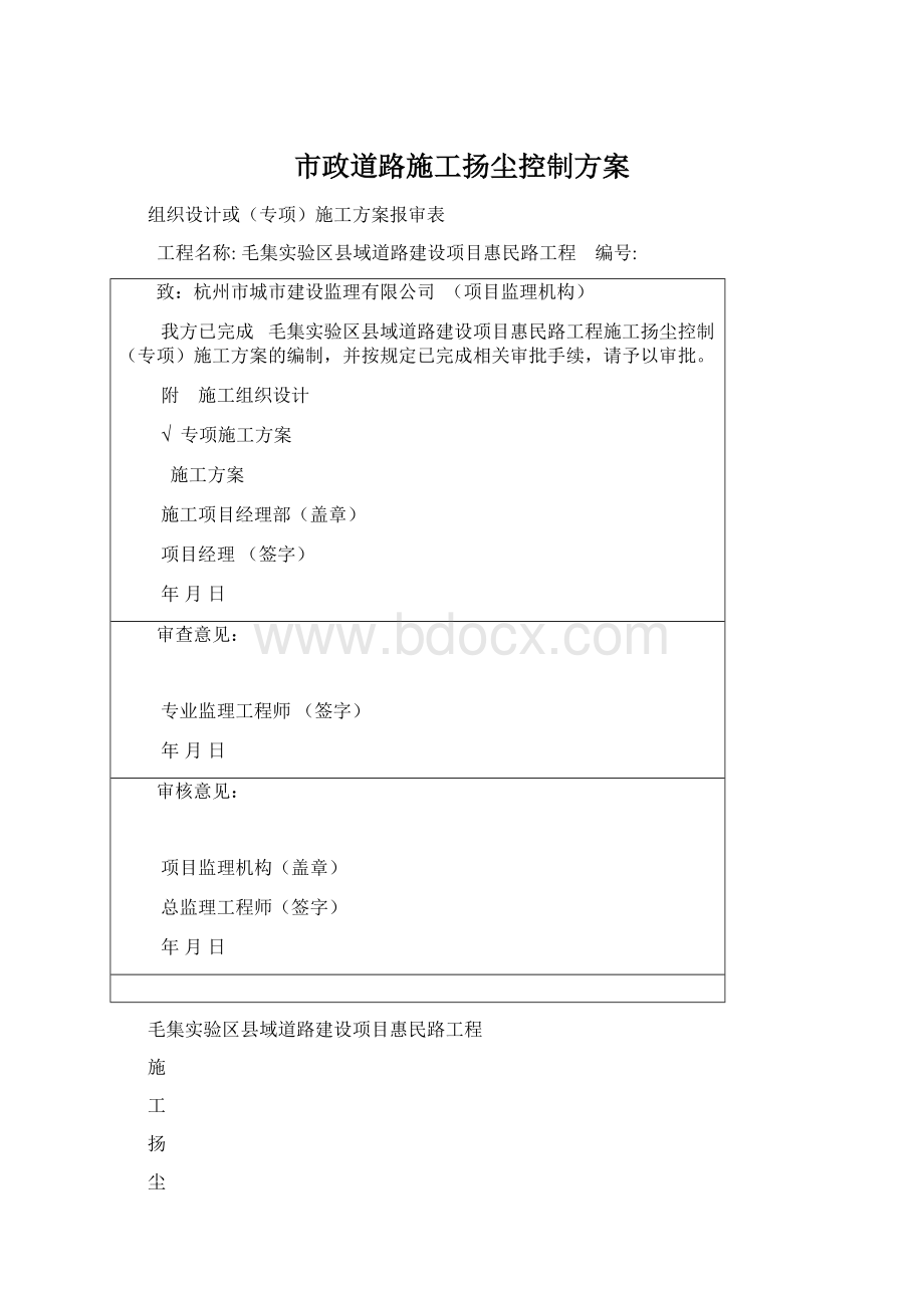 市政道路施工扬尘控制方案.docx