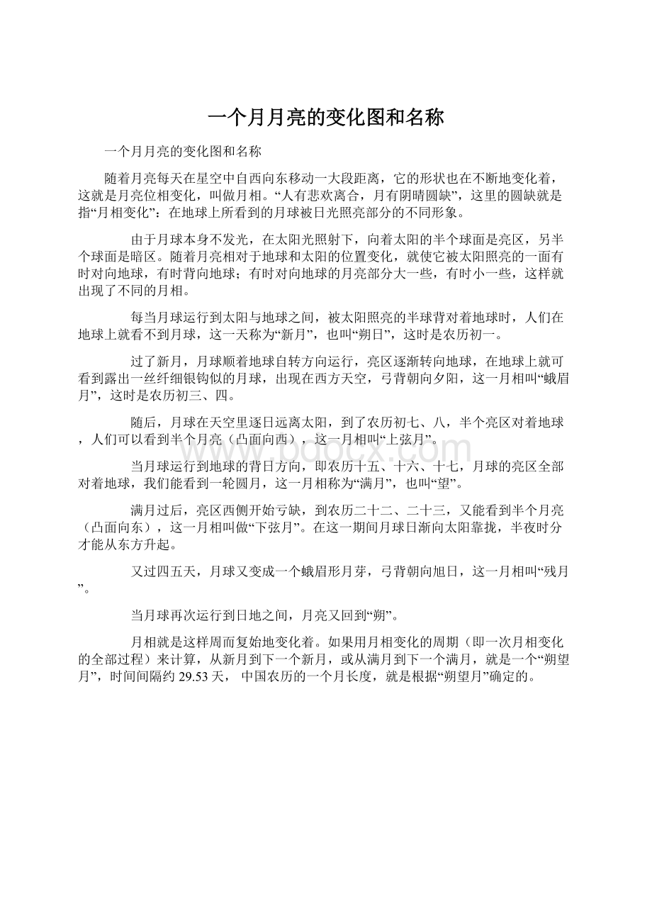 一个月月亮的变化图和名称Word下载.docx