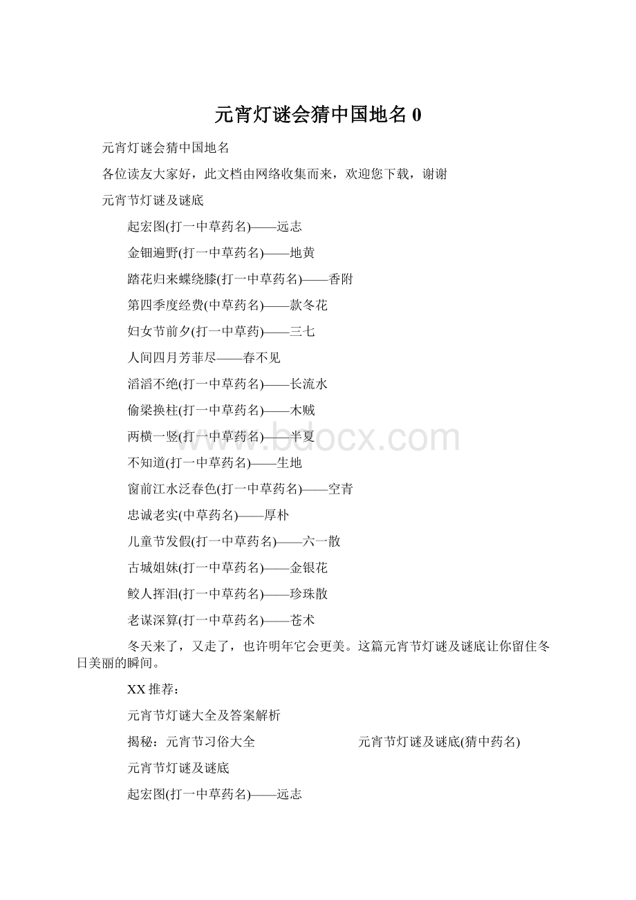 元宵灯谜会猜中国地名0Word下载.docx_第1页