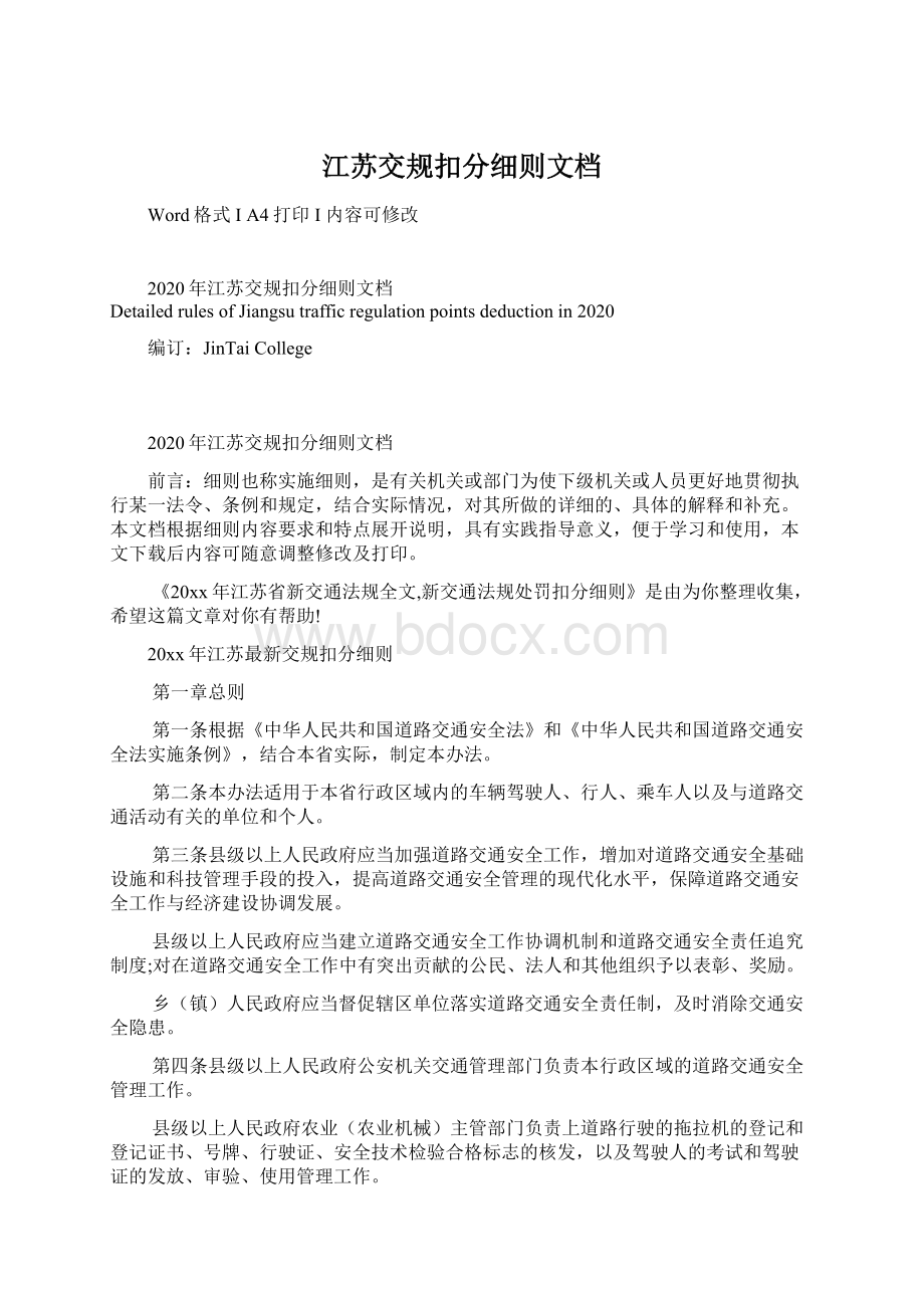 江苏交规扣分细则文档.docx_第1页