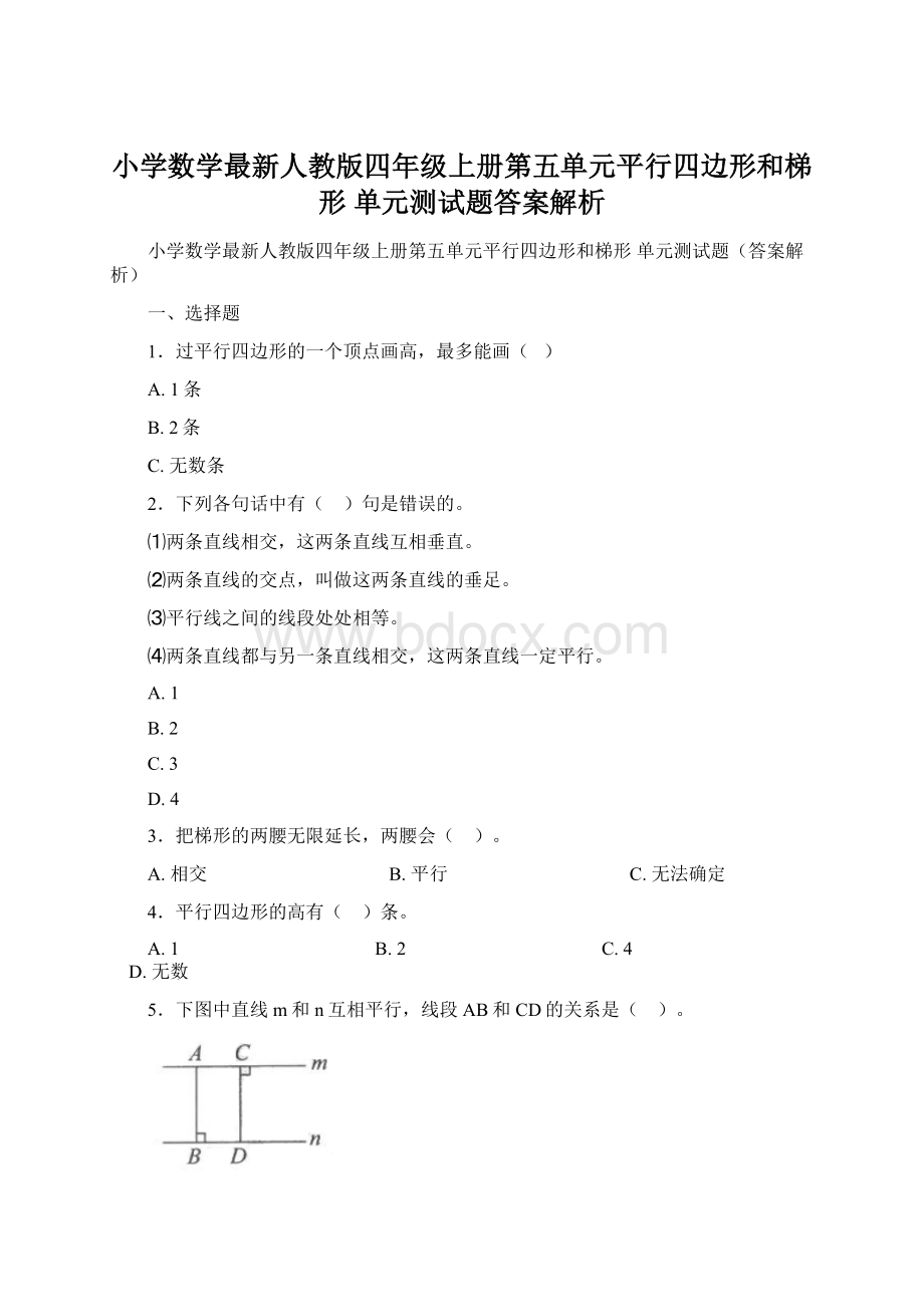 小学数学最新人教版四年级上册第五单元平行四边形和梯形 单元测试题答案解析.docx_第1页