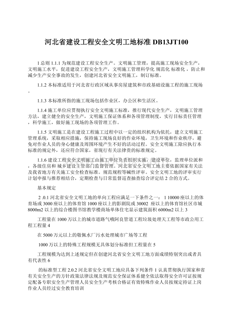 河北省建设工程安全文明工地标准DB13JT100.docx