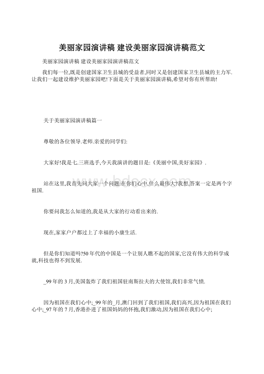 美丽家园演讲稿 建设美丽家园演讲稿范文.docx