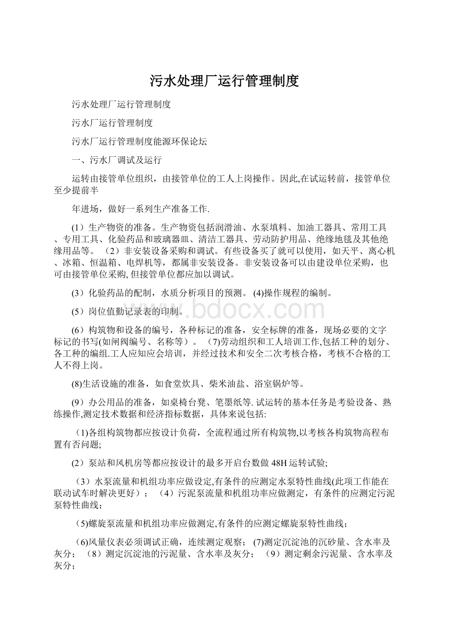 污水处理厂运行管理制度Word文件下载.docx_第1页