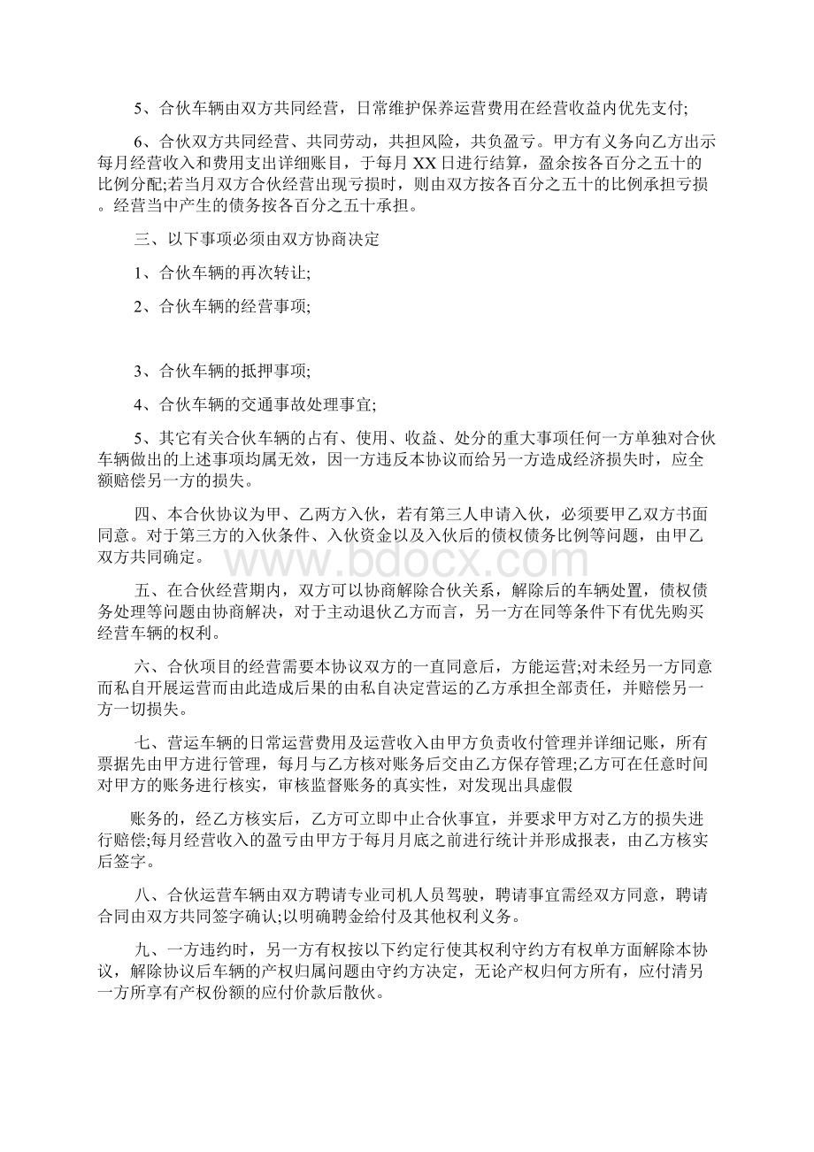 合伙购车经营协议书两人合伙买车协议.docx_第2页