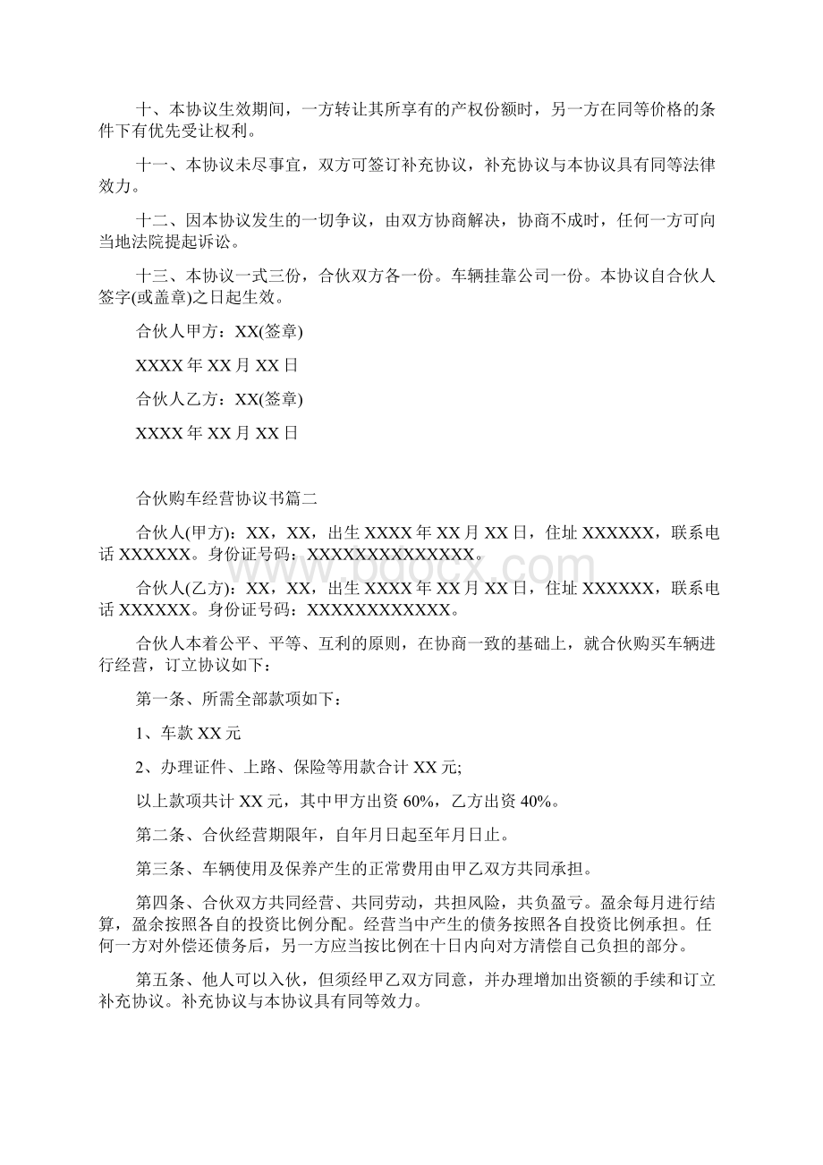 合伙购车经营协议书两人合伙买车协议.docx_第3页