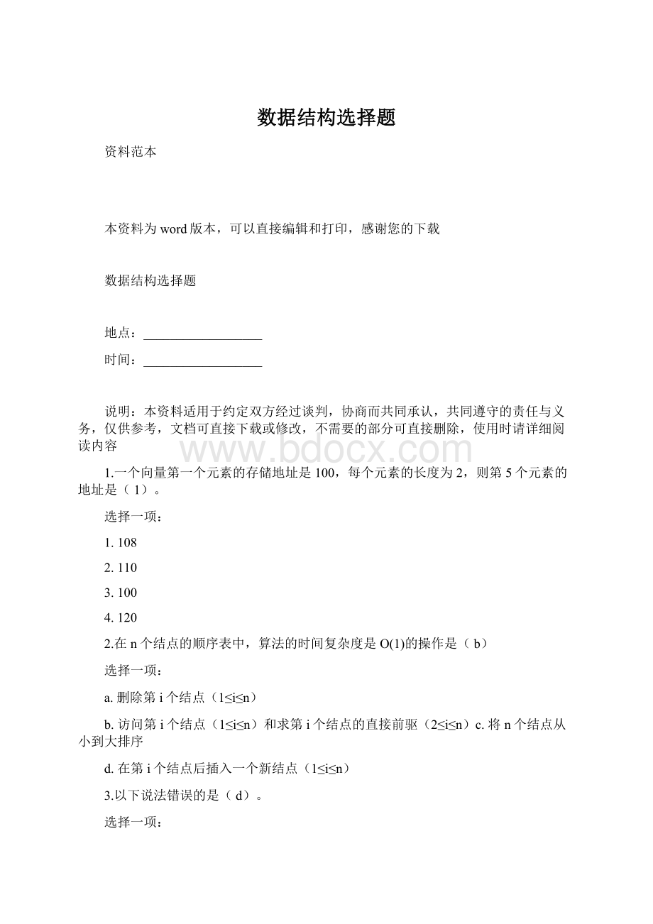 数据结构选择题Word文档格式.docx