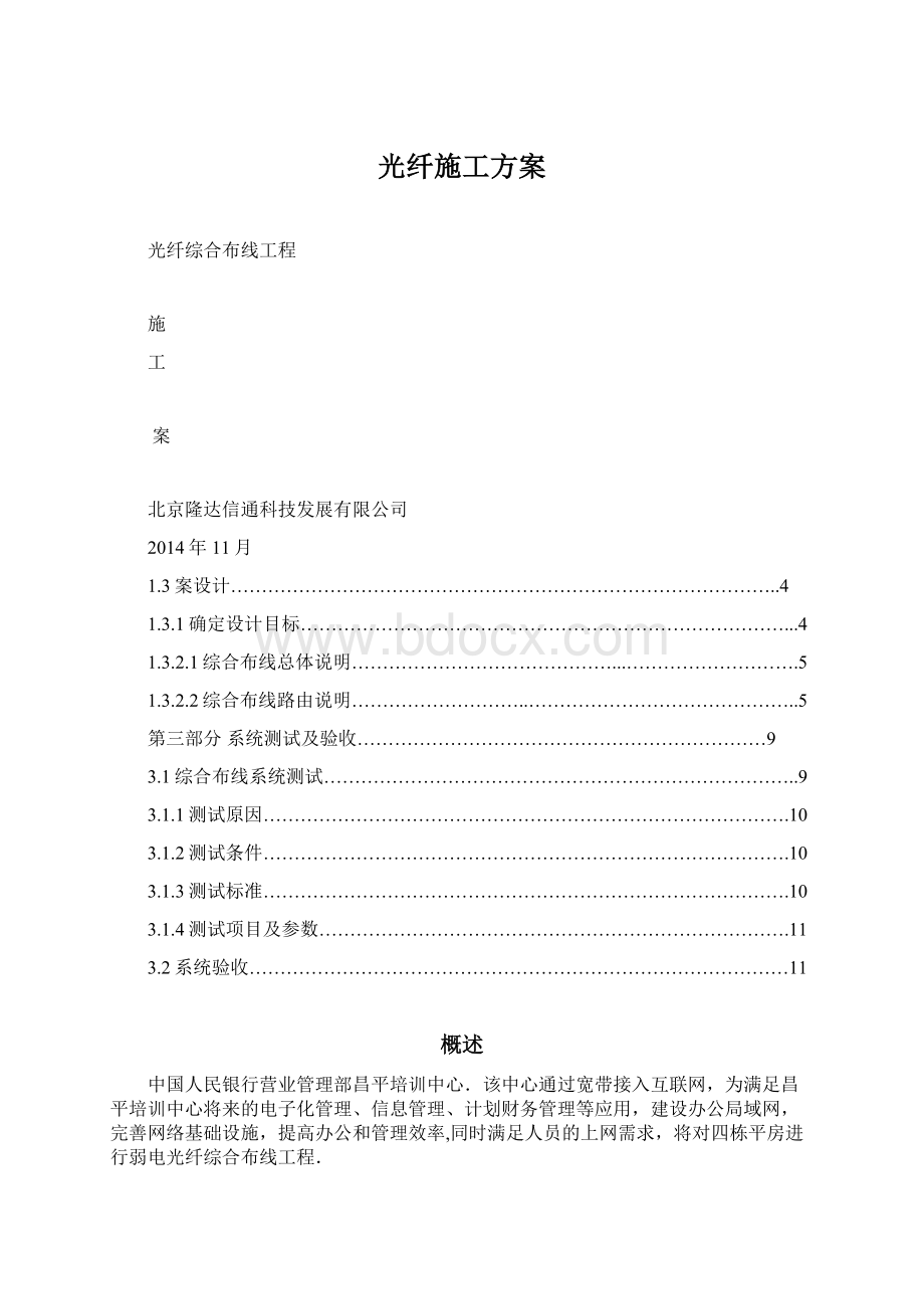 光纤施工方案Word文件下载.docx