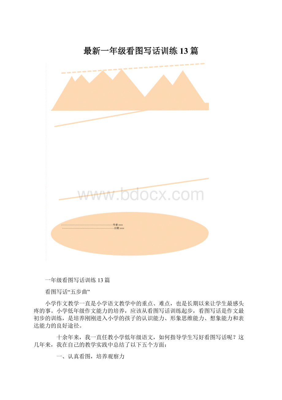 最新一年级看图写话训练13篇Word文档下载推荐.docx_第1页