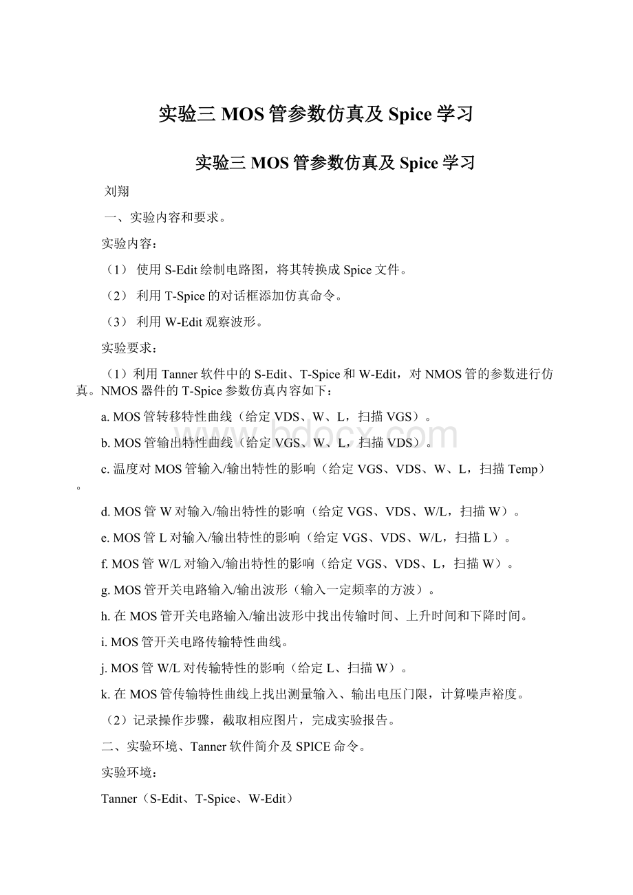 实验三 MOS管参数仿真及Spice学习.docx_第1页