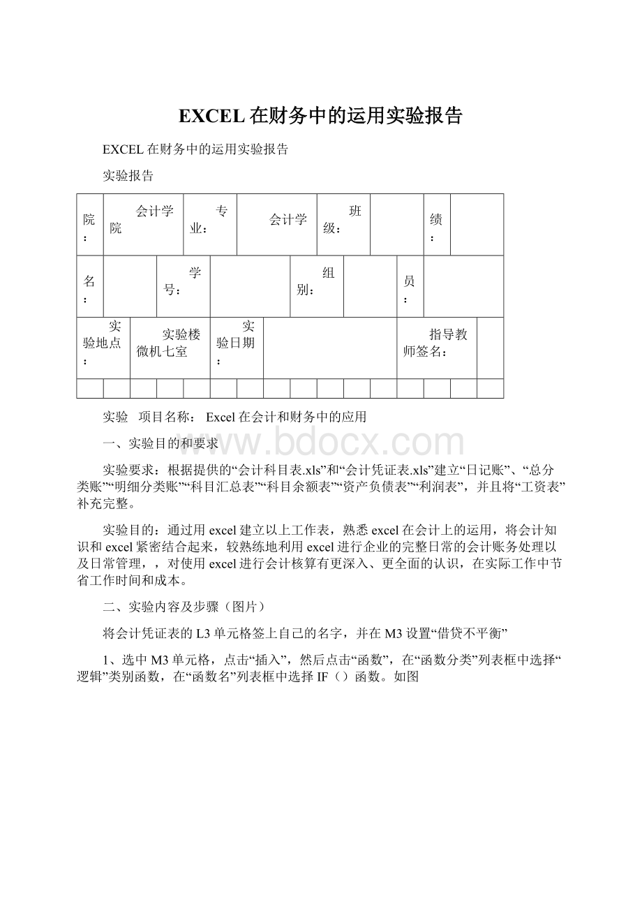 EXCEL在财务中的运用实验报告.docx