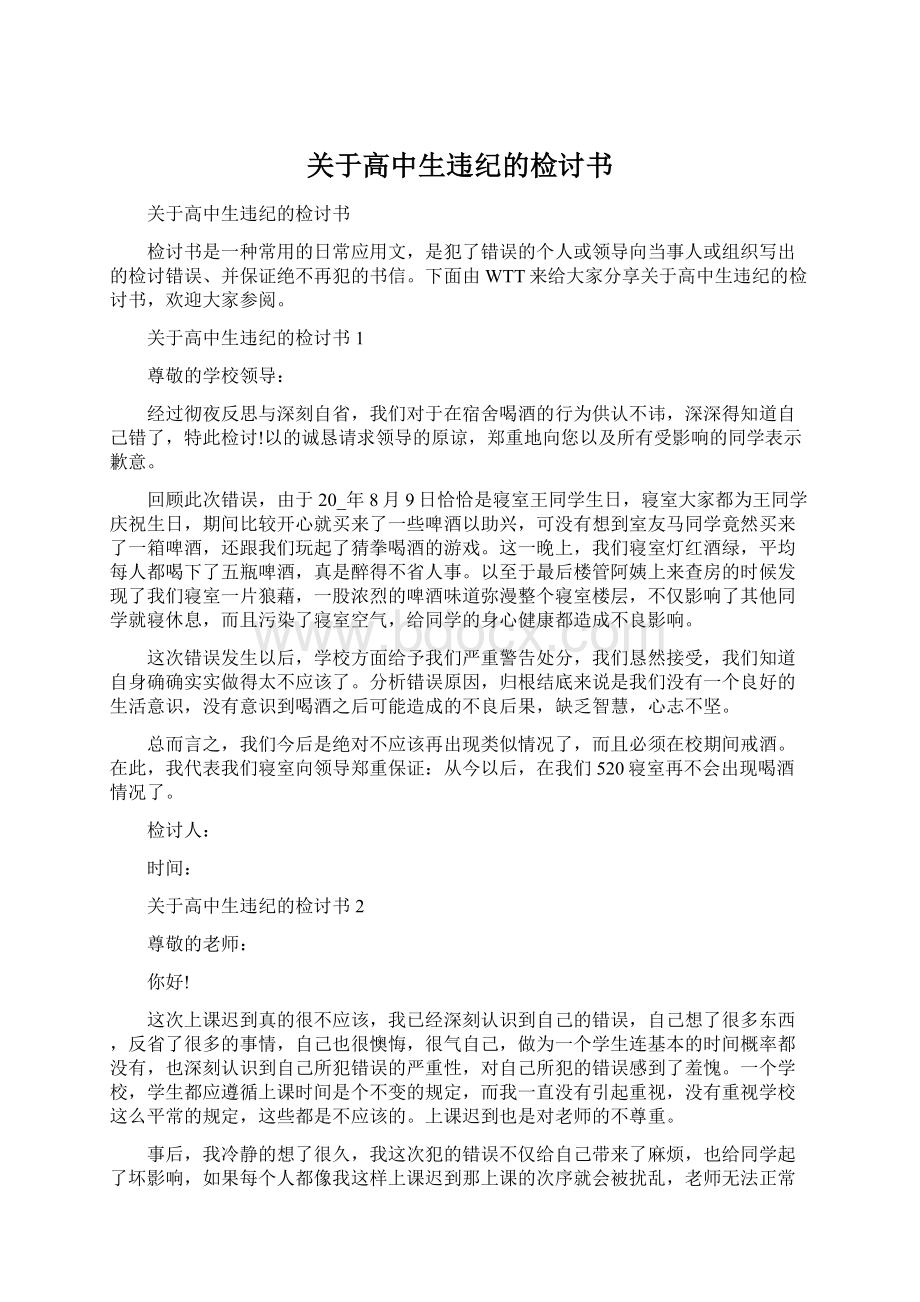 关于高中生违纪的检讨书Word文档格式.docx_第1页