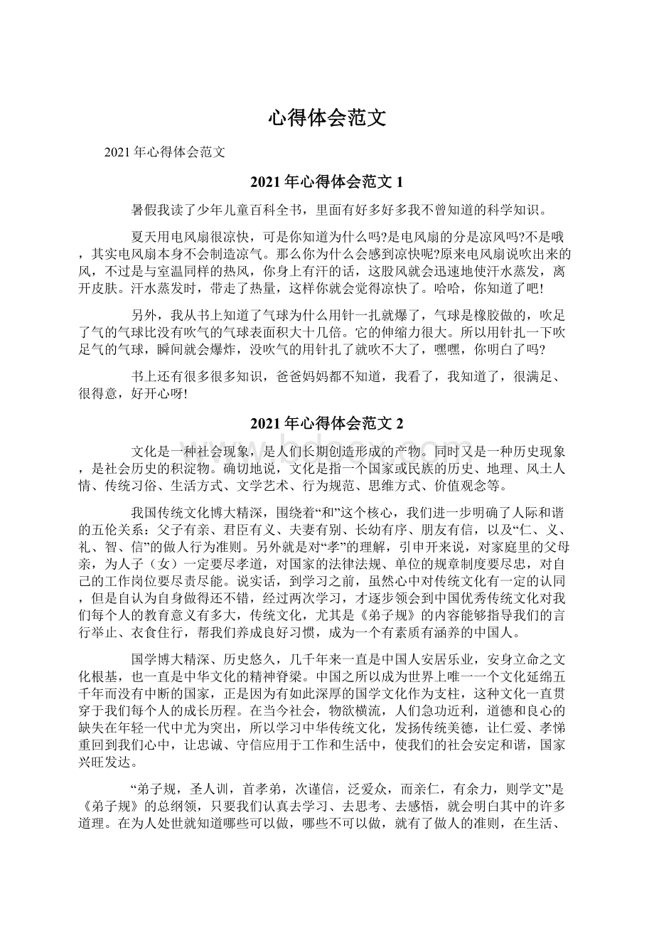 心得体会范文Word格式文档下载.docx