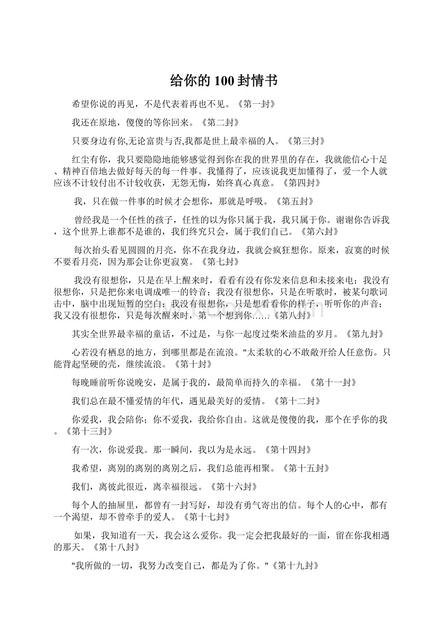 给你的100封情书Word格式.docx_第1页