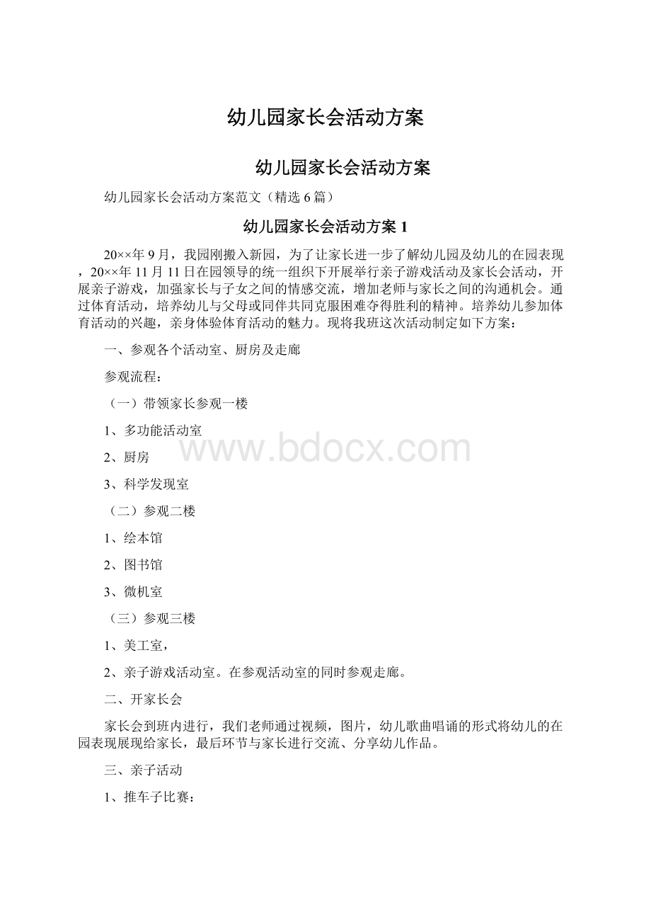 幼儿园家长会活动方案Word文档下载推荐.docx