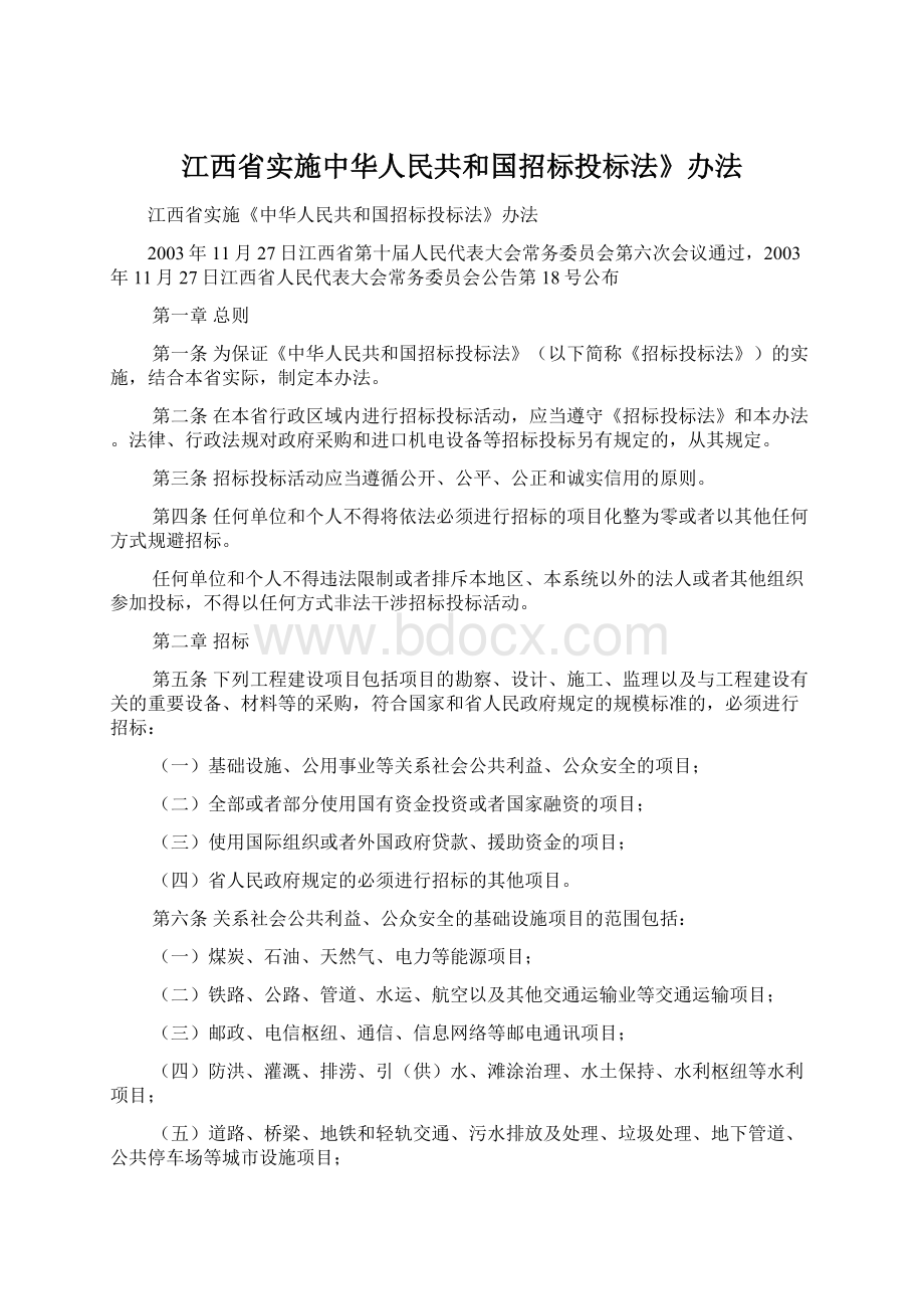 江西省实施中华人民共和国招标投标法》办法Word格式.docx_第1页