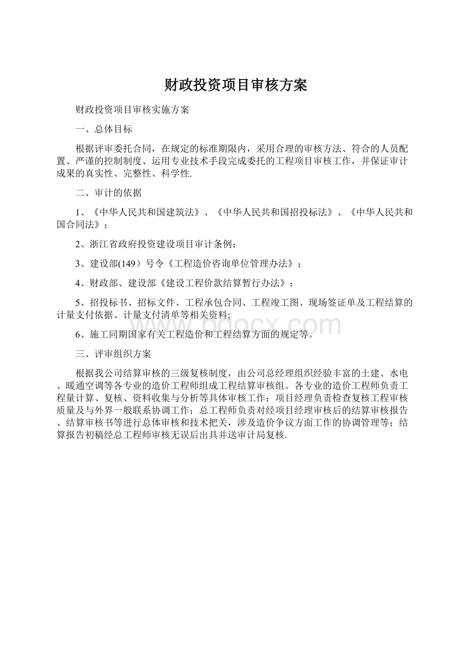 财政投资项目审核方案.docx_第1页