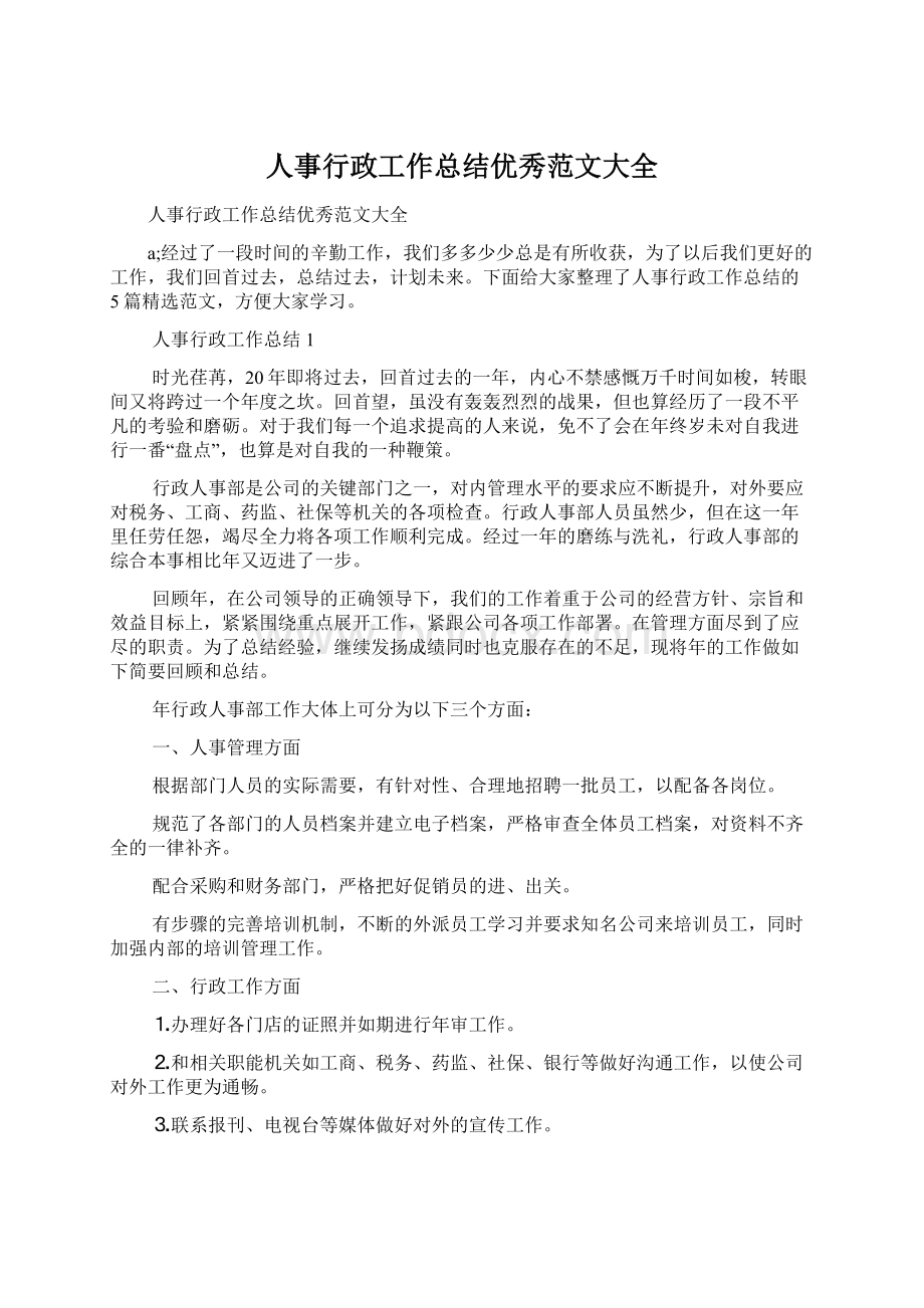 人事行政工作总结优秀范文大全.docx_第1页