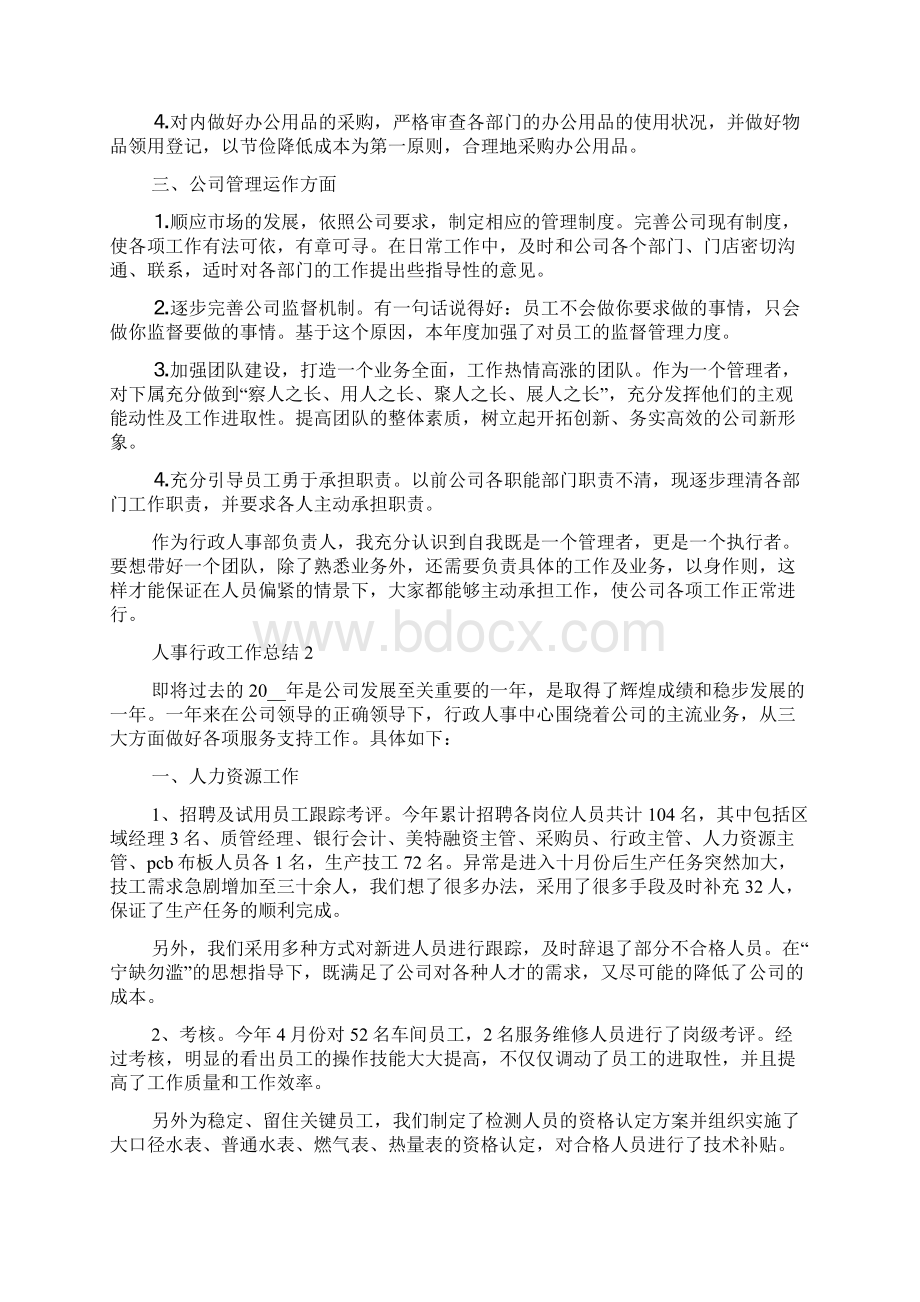 人事行政工作总结优秀范文大全.docx_第2页