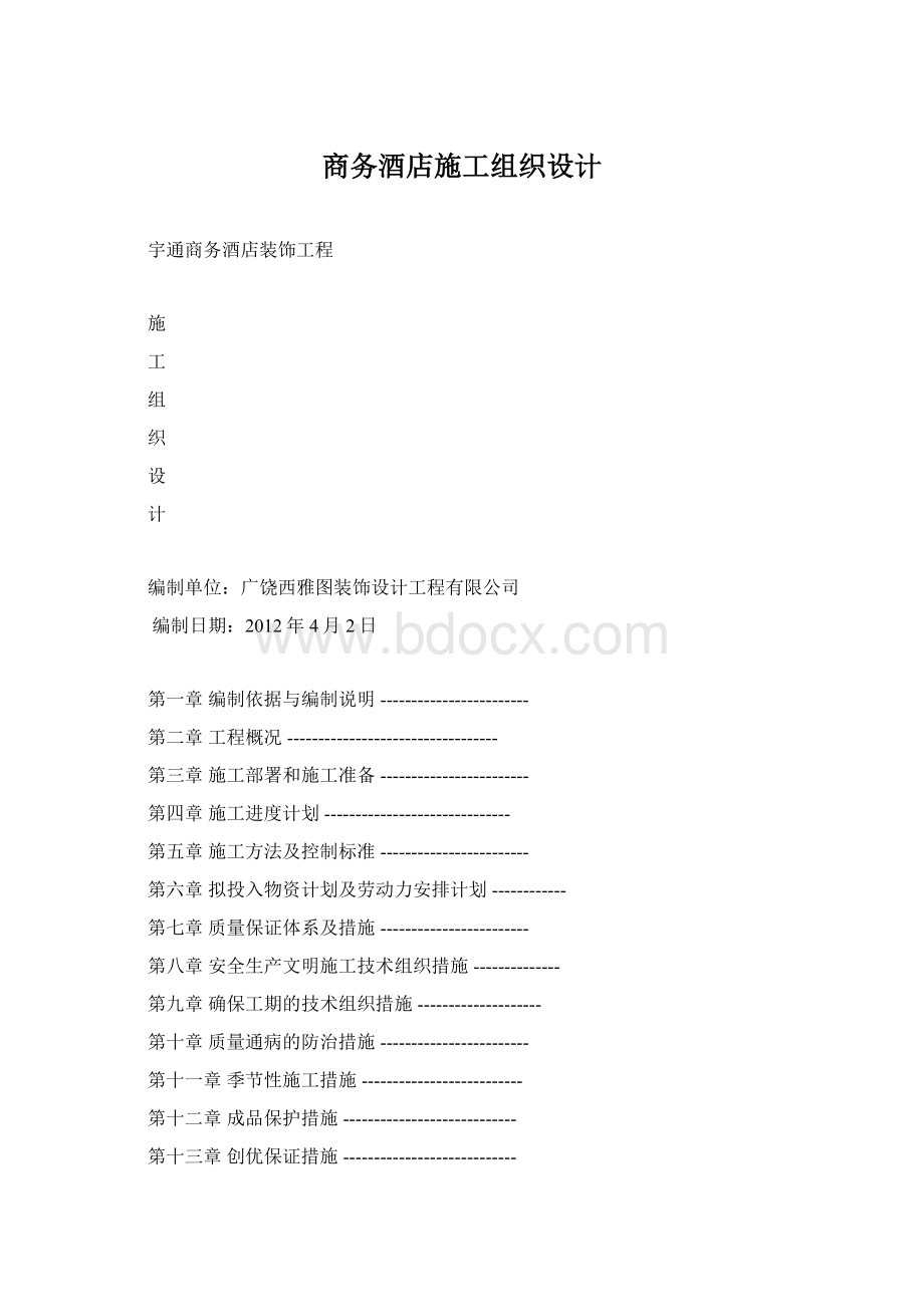 商务酒店施工组织设计.docx_第1页