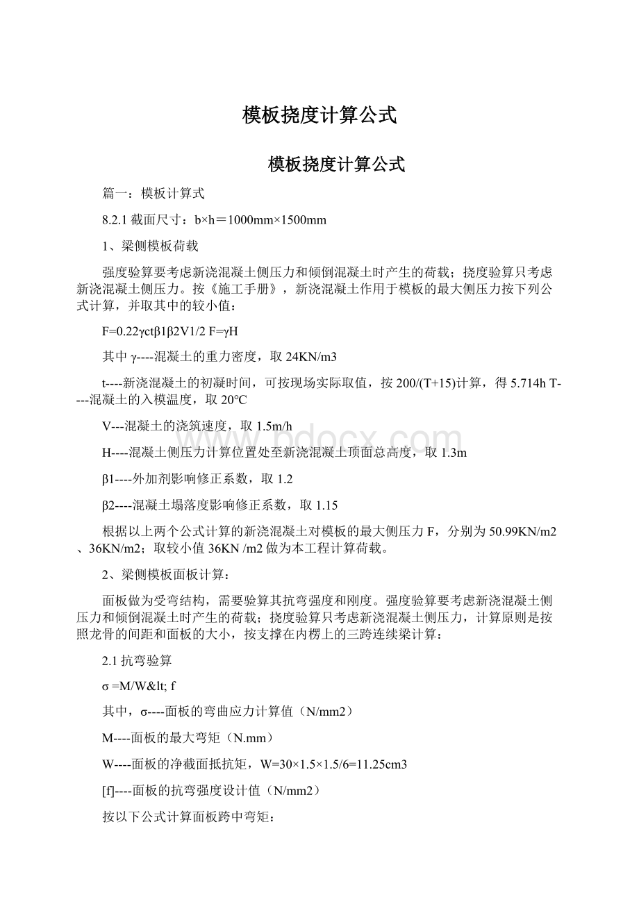 模板挠度计算公式Word文件下载.docx