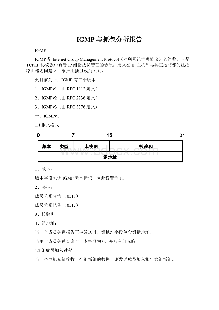 IGMP与抓包分析报告Word格式.docx