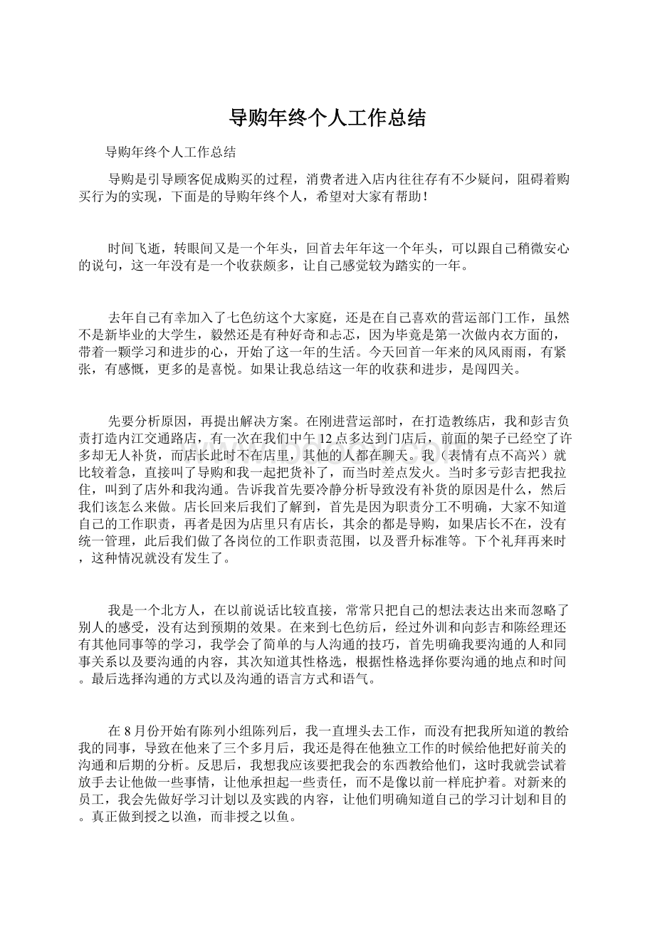 导购年终个人工作总结文档格式.docx_第1页