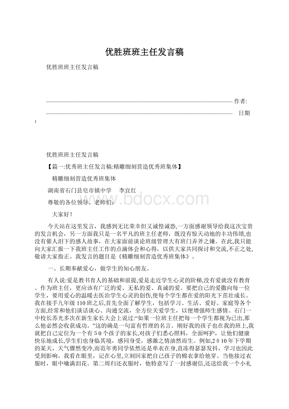 优胜班班主任发言稿.docx