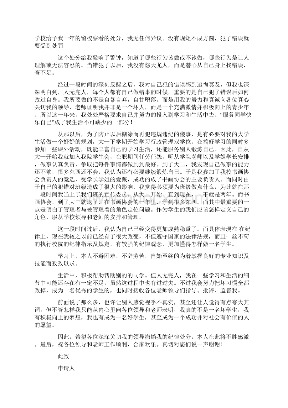 撤销留校察看申请书Word下载.docx_第3页