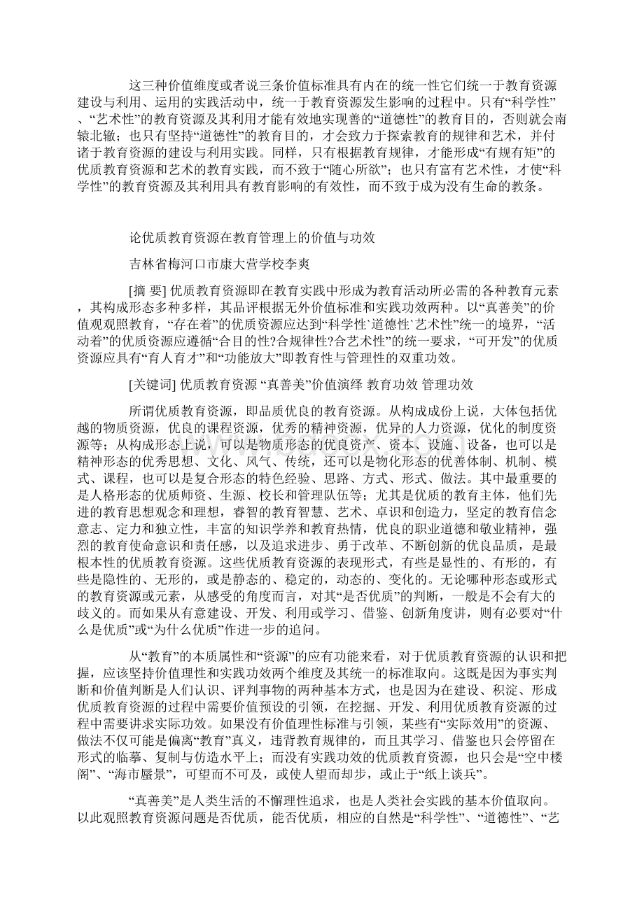 论优质教育资源在教育管理上的价值与功效文档格式.docx_第2页