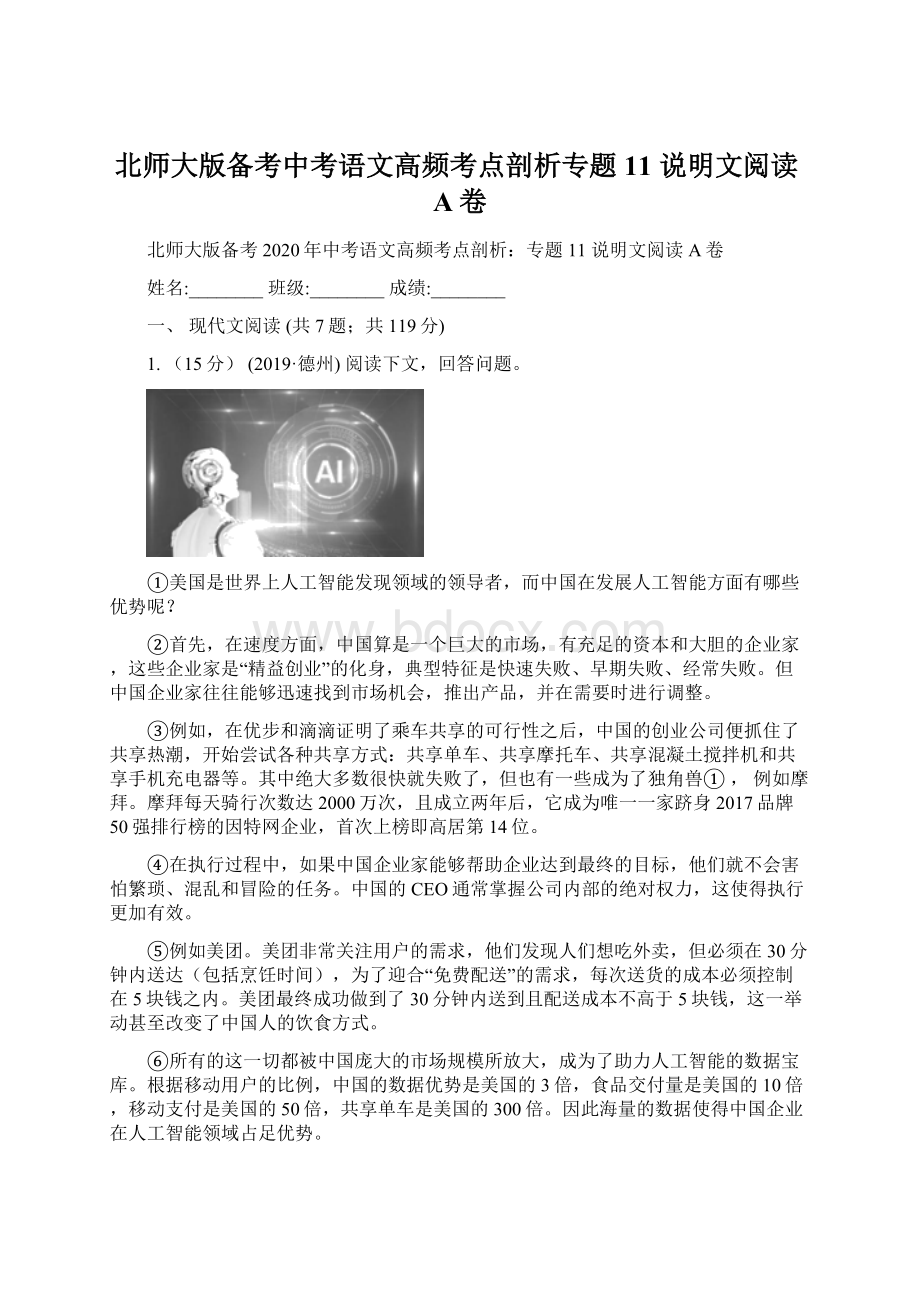 北师大版备考中考语文高频考点剖析专题11 说明文阅读A卷Word下载.docx_第1页