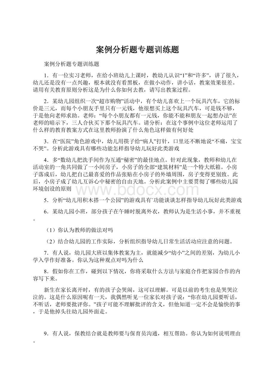 案例分析题专题训练题.docx_第1页