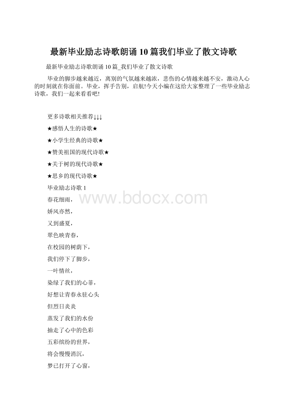 最新毕业励志诗歌朗诵10篇我们毕业了散文诗歌Word格式.docx_第1页