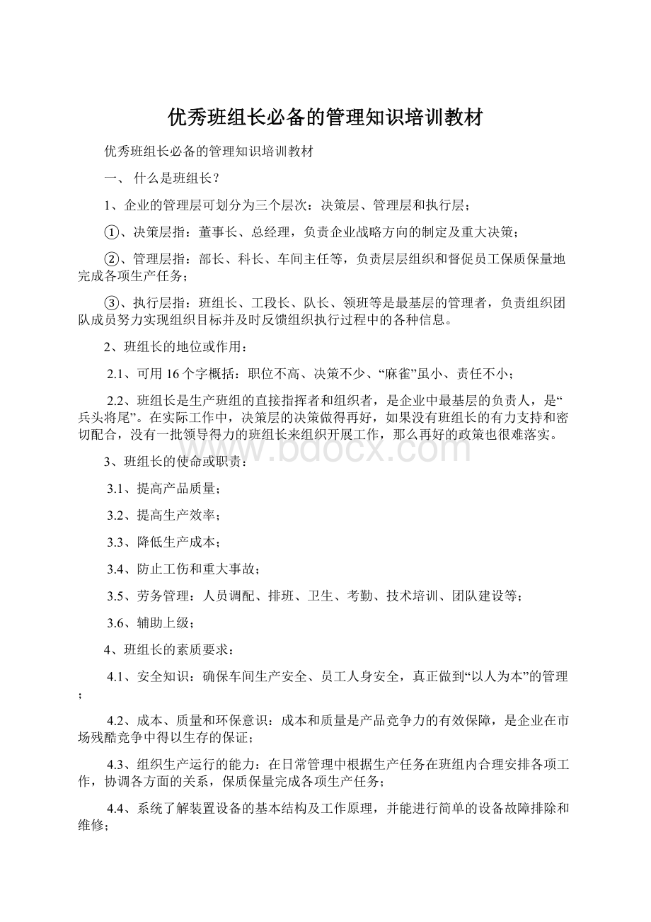 优秀班组长必备的管理知识培训教材.docx_第1页