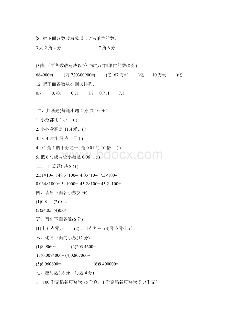 新人教版小学数学四年级下册单元测试题全册精品精品.docx_第2页