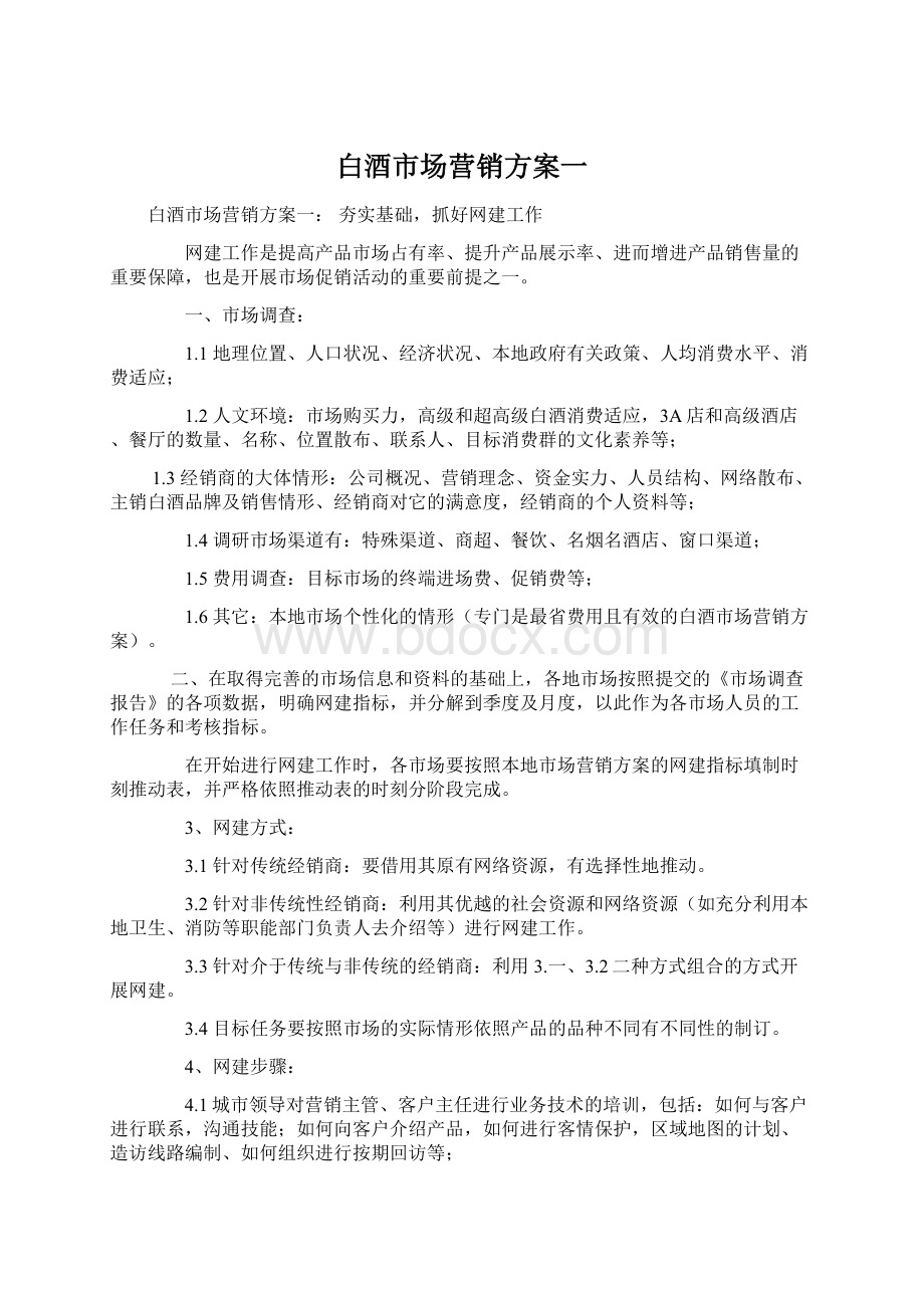 白酒市场营销方案一Word文件下载.docx_第1页