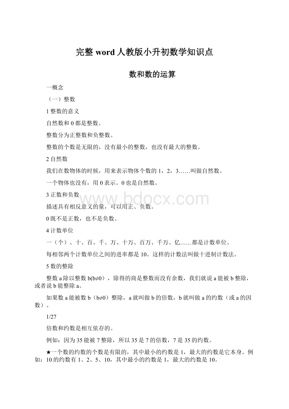 完整word人教版小升初数学知识点Word下载.docx