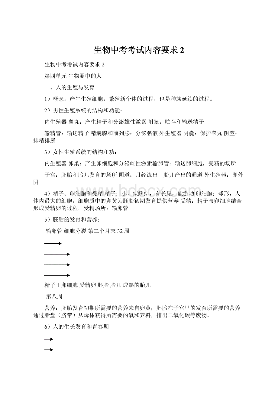 生物中考考试内容要求2Word文档格式.docx_第1页