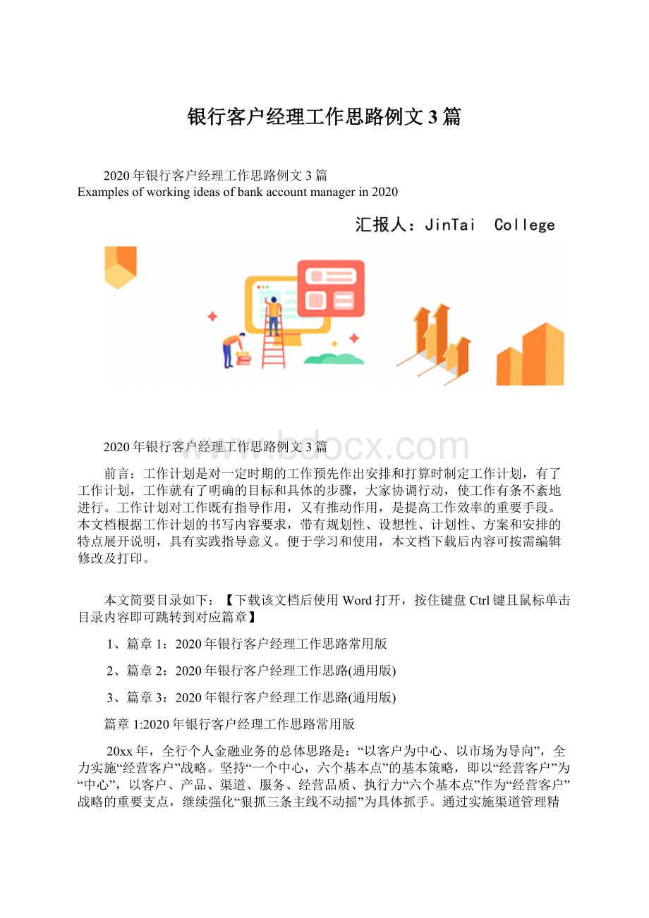 银行客户经理工作思路例文3篇.docx_第1页