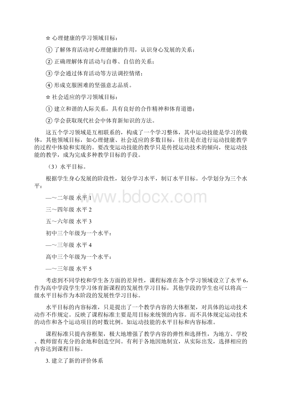 《体育标准》体育课程标准的主要特点是什么.docx_第3页