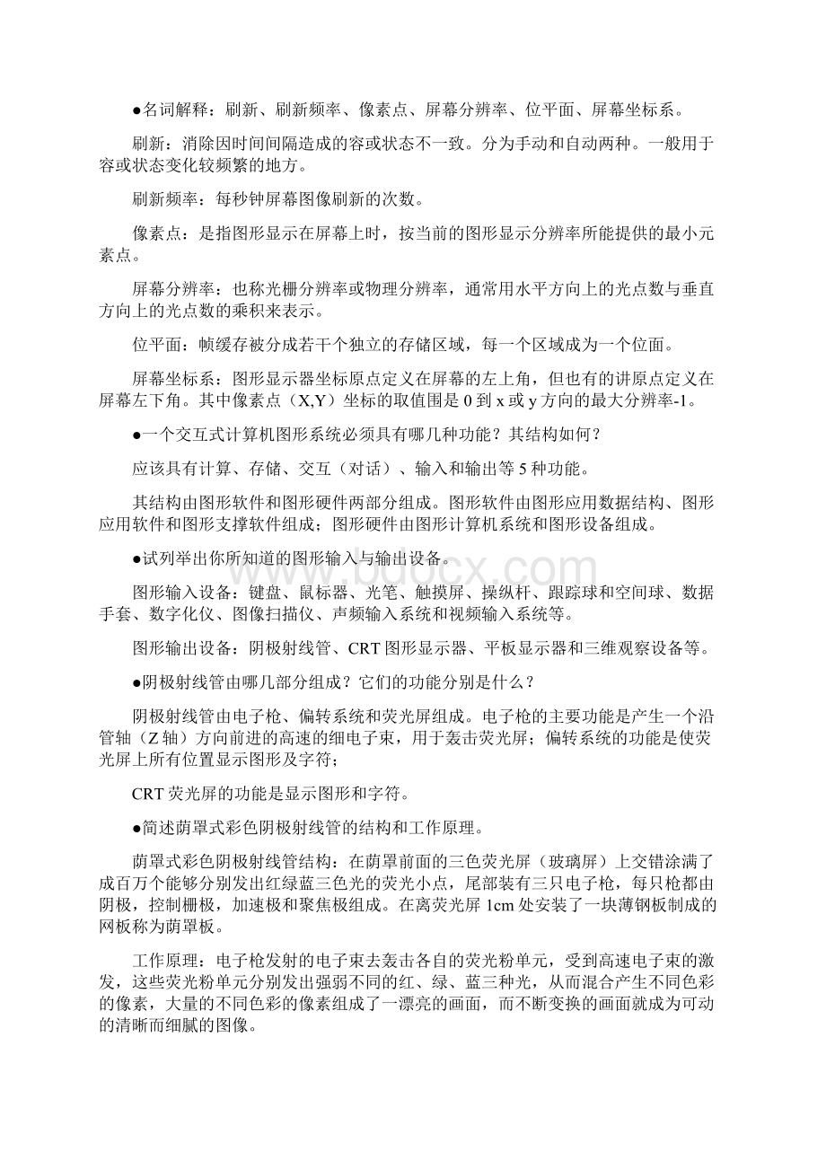 计算机图形学期末复习文档格式.docx_第2页