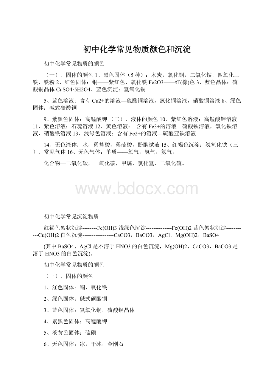 初中化学常见物质颜色和沉淀文档格式.docx_第1页