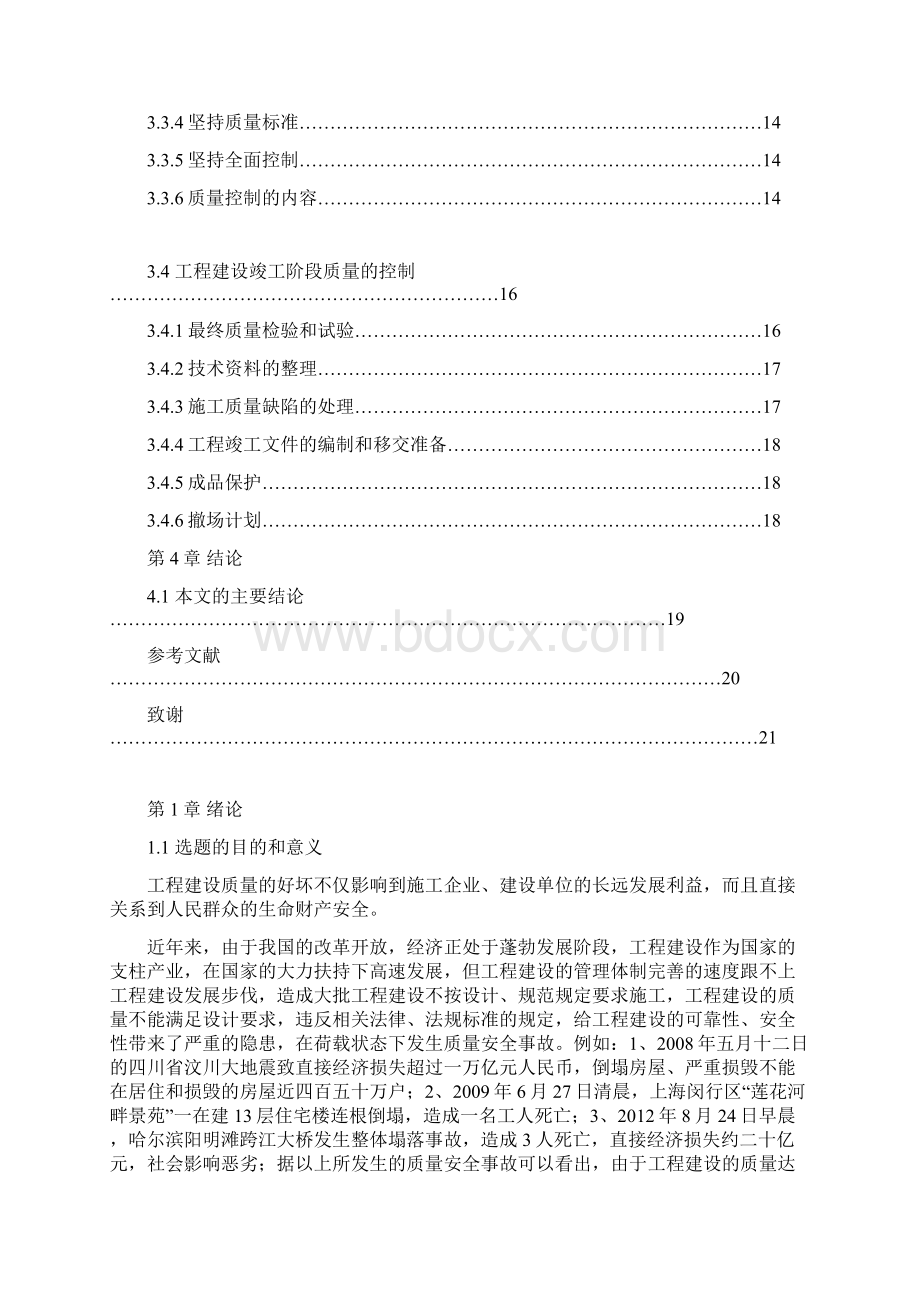 试论工程建设质量管理建筑工程管理毕业论文.docx_第3页