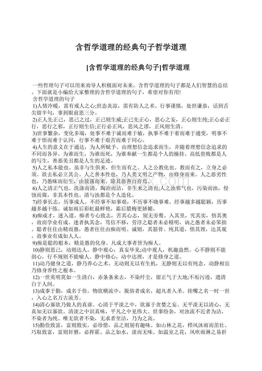 含哲学道理的经典句子哲学道理Word下载.docx