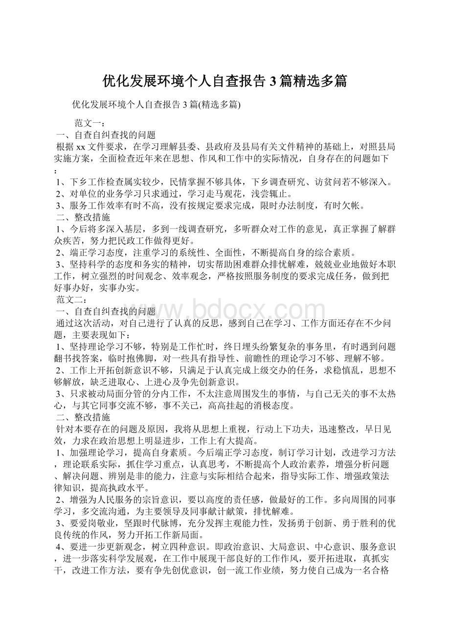 优化发展环境个人自查报告3篇精选多篇Word文件下载.docx