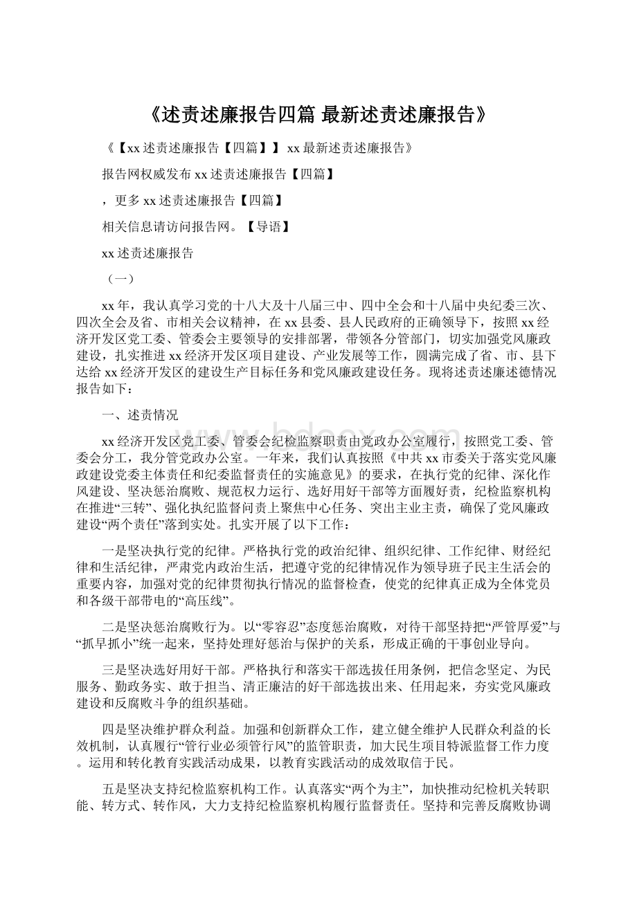 《述责述廉报告四篇 最新述责述廉报告》Word文档格式.docx